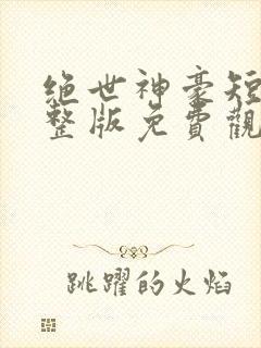 绝世神豪短剧完整版免费观看