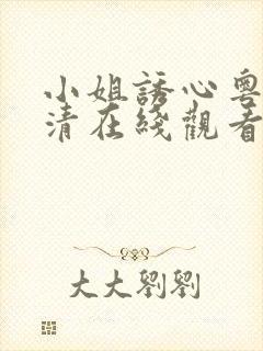 小姐诱心粤语高清在线观看