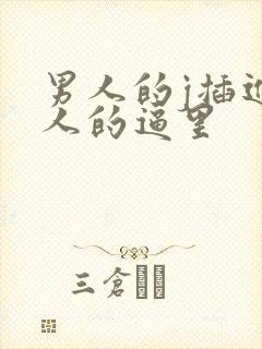 男人的j插进女人的逼里封面