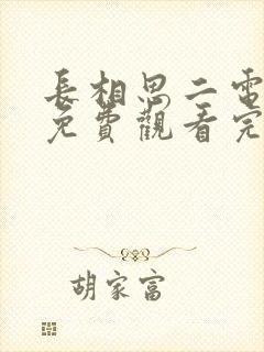 长相思二电视剧免费观看完整版高清