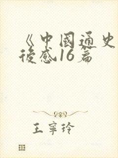 《中国通史》读后感16篇