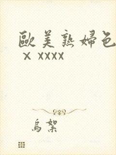 欧美熟妇色另类ⅹxxxx