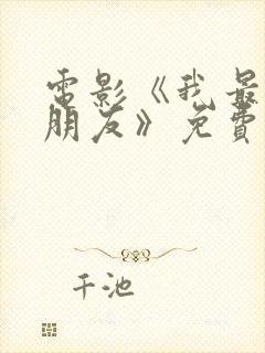 电影《我最特别朋友》免费观看国语