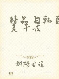 精品 日韩 欧美 午夜