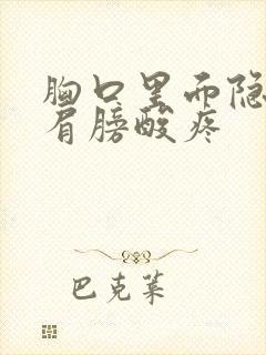 胸口里面隐隐疼肩膀酸疼