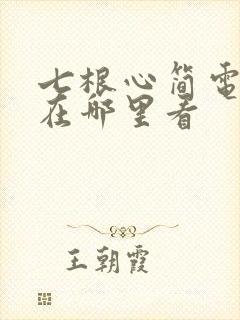 七根心简电视剧在哪里看