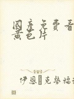 国产免费看一级黄色片