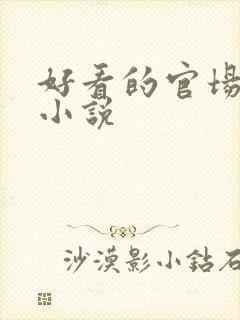 好看的官场异能小说