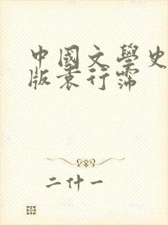 中国文学史电子版袁行霈封面