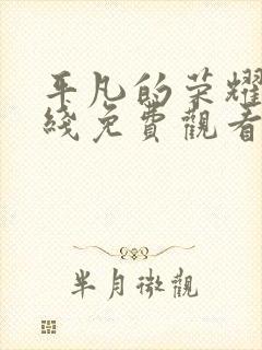 平凡的荣耀 在线免费观看全集