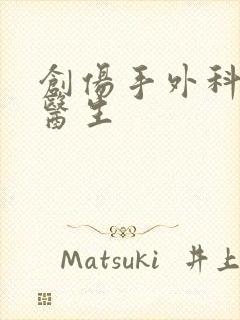 创伤手外科杨威医生