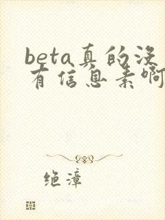 beta真的没有信息素啊txt