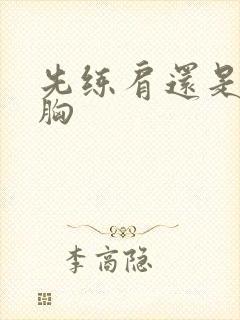 先练肩还是先练胸