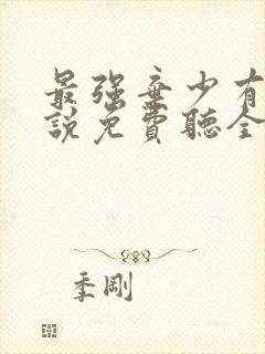 最强弃少有声小说免费听全集