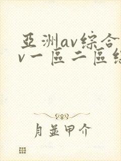 亚洲av综合av一区二区综合封面