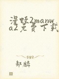 漫蛙2manwa2免费下载