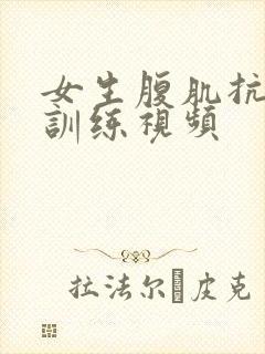 女生腹肌抗击打训练视频