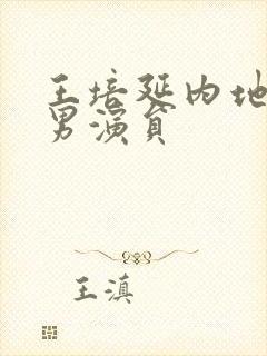 王培延内地短剧男演员封面