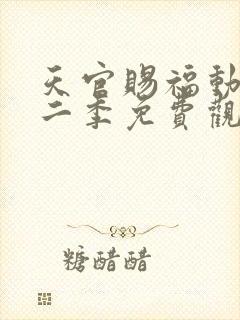 天官赐福动画第二季免费观看完整版