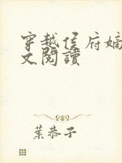 穿越侯府嫡女全文阅读