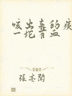 咳出来的痰很硬一坨有血