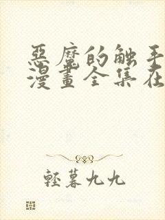 恶魔的触手免费漫画全集在线观看封面