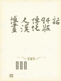 博人传94话漫画汉化版封面