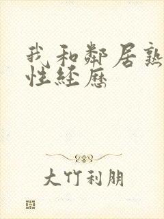 我和邻居熟妇的性经历