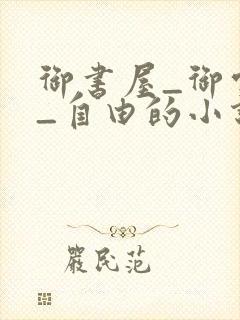 御书屋_御宅屋_自由的小说阅读网封面