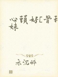 心头好[骨科兄妹