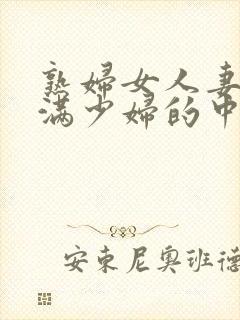 熟妇女人妻的丰满少妇的中文字幕