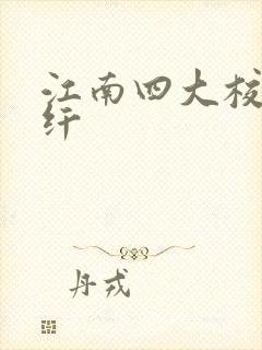 江南四大校花柳纤