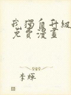 我独自升级在线免费漫画