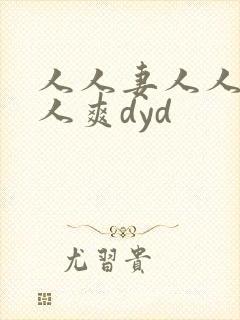 人人妻人人澡人人爽dyd
