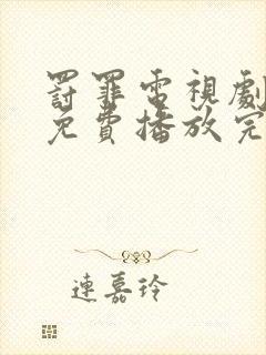 罚罪电视剧全集免费播放完整版高清