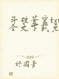 斗破苍穹txt全文下载免费