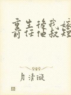 重生后我嫁给了前任他叔短剧免费观看