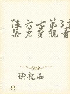 伍六七第3季全集免费观看全