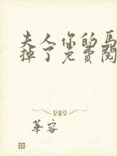 夫人你的马甲又掉了免费阅读全书