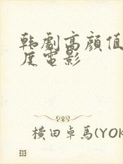 韩剧高颜值大尺度电影