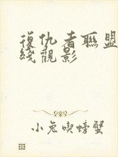 复仇者联盟4在线观影