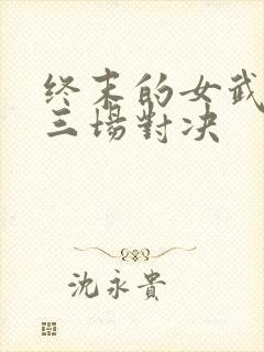 终末的女武神十三场对决