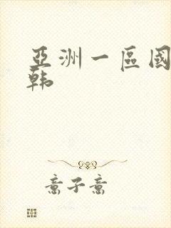 亚洲一区国产日韩