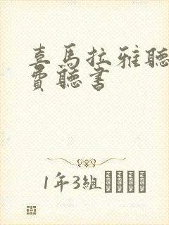 喜马拉雅听书免费听书