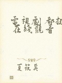 电视剧 都挺好 在线观看