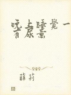 晚上睡觉一会就有尿意封面