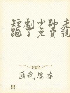 短剧少帅老婆又跑了免费观看全集