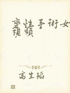 变性手术女变男视频封面