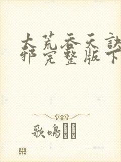 太荒吞天诀柳无邪完整版下载封面