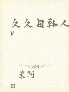 久久日韩人妻av封面